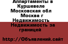 Аппартаменты в Куршевеле - Московская обл., Москва г. Недвижимость » Недвижимость за границей   